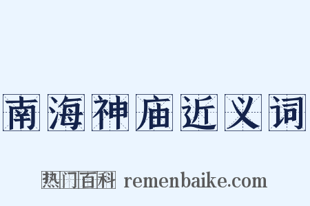 南海神庙近义词是什么意思的图片